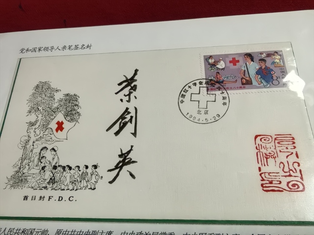 古玩雜項葉劍英簽名紀念封真品鑒賞圖