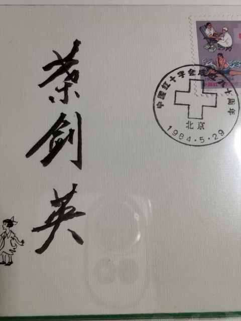 古玩雜項葉劍英簽名紀念封真品鑒賞圖