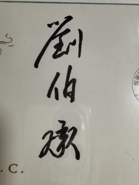 古玩雜項(xiàng)劉伯承簽名紀(jì)念封真品鑒賞圖