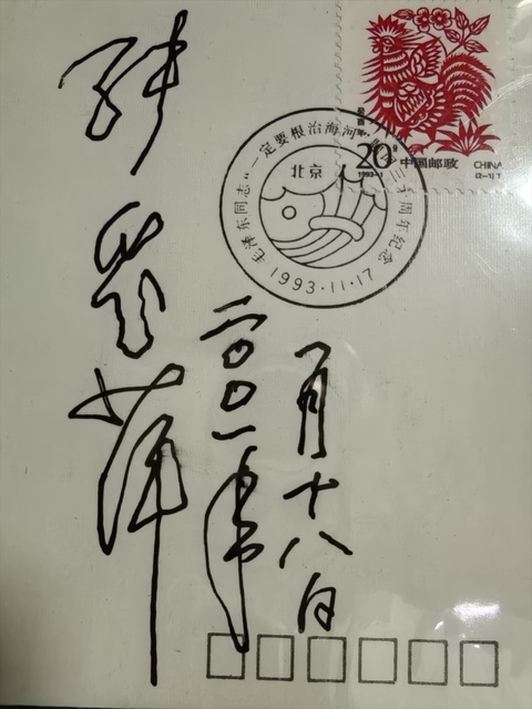 古玩雜項張愛萍簽名紀念封真品鑒賞圖
