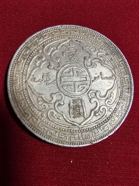 古玩錢幣英國站洋壹圓真品鑒賞圖