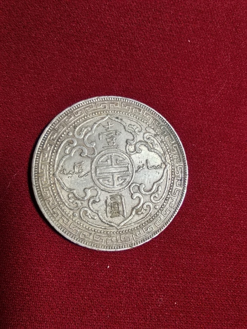 古玩錢幣英國站洋壹圓真品鑒賞圖