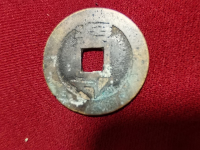 古玩錢幣康熙通寶寶浙局真品鑒賞圖