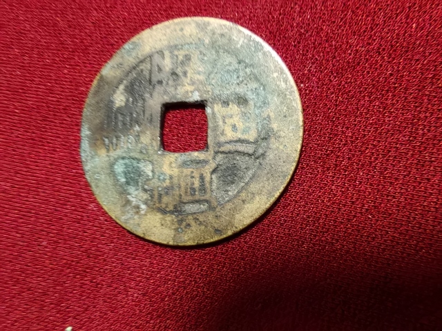古玩錢幣康熙通寶寶浙局真品鑒賞圖