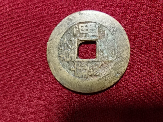 古玩錢幣乾隆通寶寶泉局真品鑒賞圖