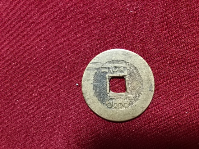 古玩錢幣乾隆通寶寶泉局真品鑒賞圖