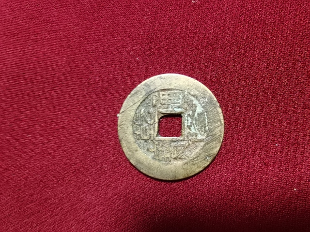 古玩錢幣乾隆通寶寶泉局真品鑒賞圖