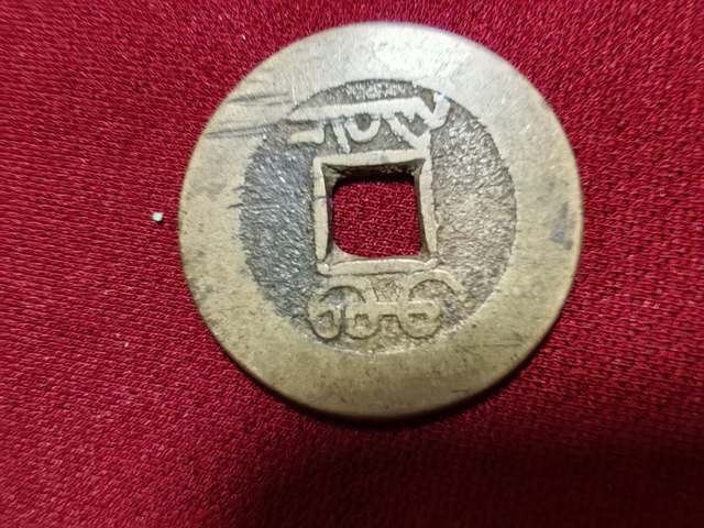 古玩錢幣乾隆通寶寶泉局真品鑒賞圖