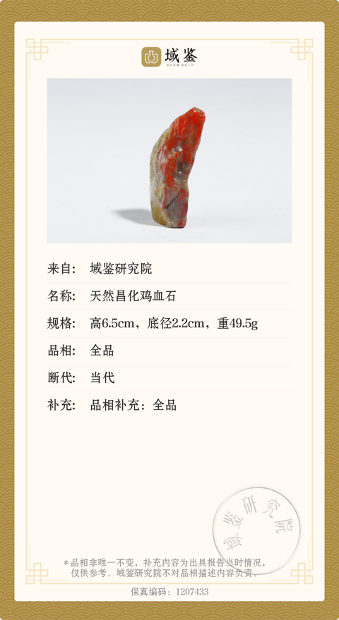 古玩玉器天然昌化雞血石已實物鑒定{有保真卡}拍賣，當前價格368元