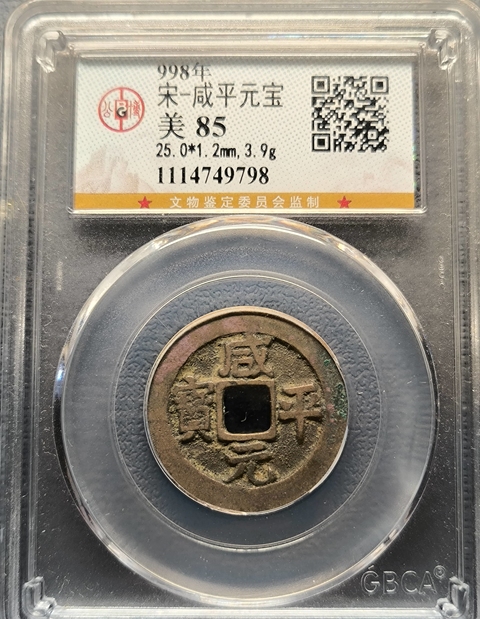 古玩錢幣咸平元寶拍賣,當前價格600元