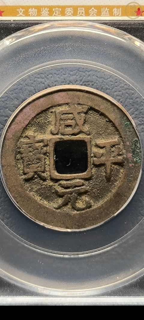 古玩錢幣咸平元寶拍賣，當前價格600元