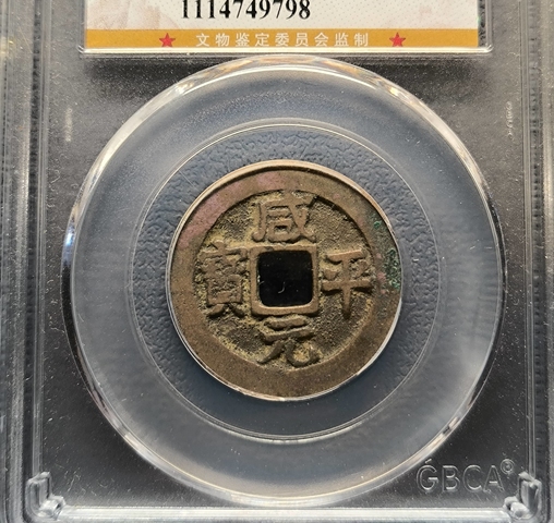 古玩錢幣咸平元寶拍賣,當前價格600元