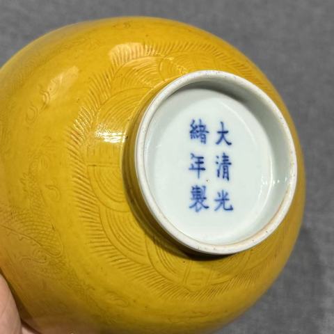 古玩陶瓷清光緒 里外黃釉龍紋碗真品鑒賞圖