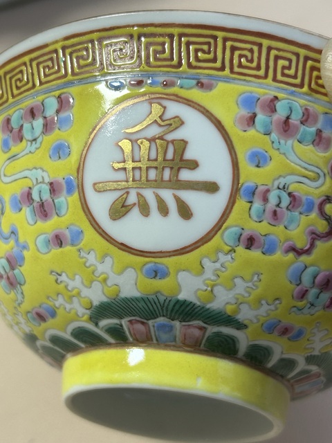 古玩陶瓷萬壽無疆粉彩碗真品鑒賞圖