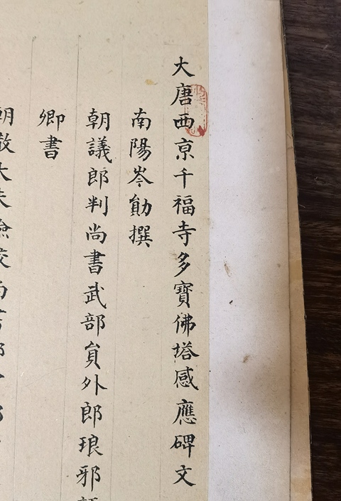 古玩字畫大唐西京千佛寺多寶塔感應碑文書法冊頁拍賣,當前價格6000元