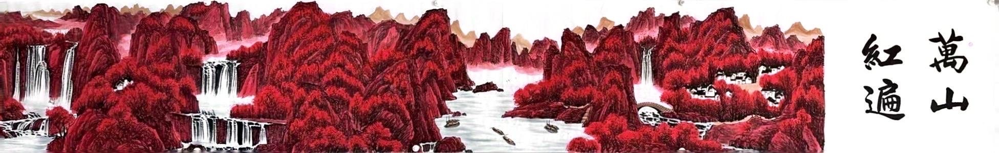 古玩字畫柳真卿萬山紅遍拍賣，當前價格300000元