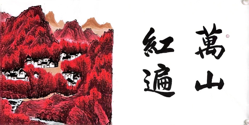 古玩字畫柳真卿萬山紅遍拍賣，當前價格300000元