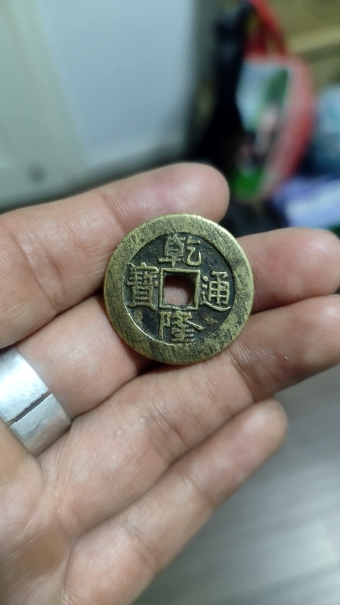 古玩錢幣乾隆通寶寶泉小平大樣真品鑒賞圖