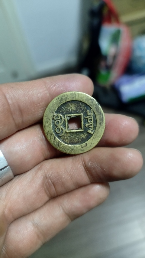 古玩錢幣乾隆通寶寶泉小平大樣真品鑒賞圖