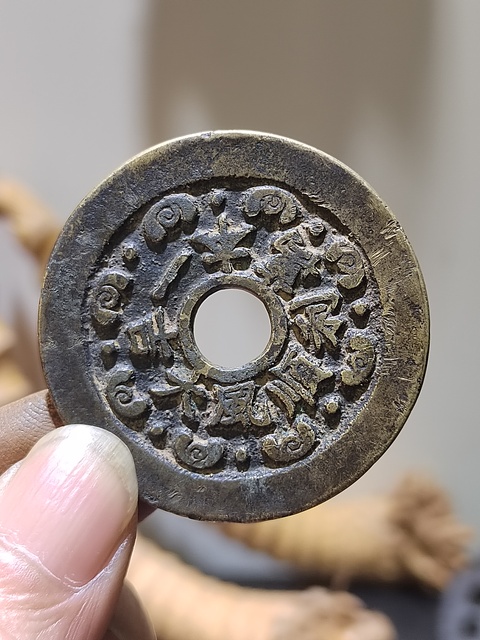 古玩錢幣一本萬利順風大吉花錢真品鑒賞圖