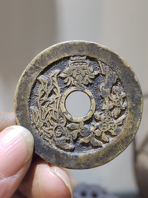 古玩錢幣一本萬利順風大吉花錢真品鑒賞圖