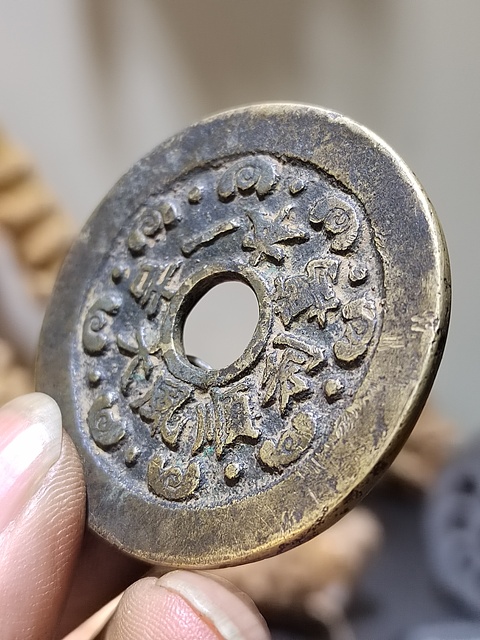 古玩錢幣一本萬利順風大吉花錢真品鑒賞圖