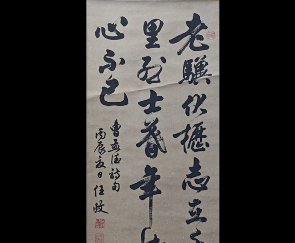 古玩字畫已故上海文史館館員任政體書法創(chuàng)始人任政行草立軸拍賣，當(dāng)前價格6000元