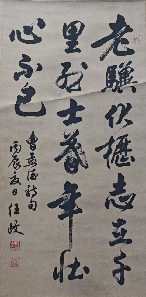 古玩字畫已故上海文史館館員任政體書法創(chuàng)始人任政行草立軸拍賣，當(dāng)前價格6000元