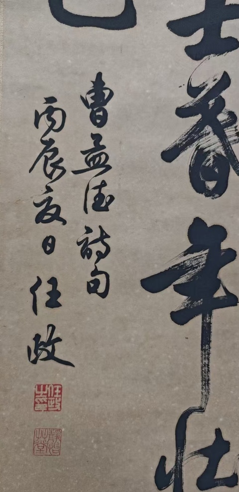 古玩字畫已故上海文史館館員任政體書法創(chuàng)始人任政行草立軸拍賣，當(dāng)前價格6000元
