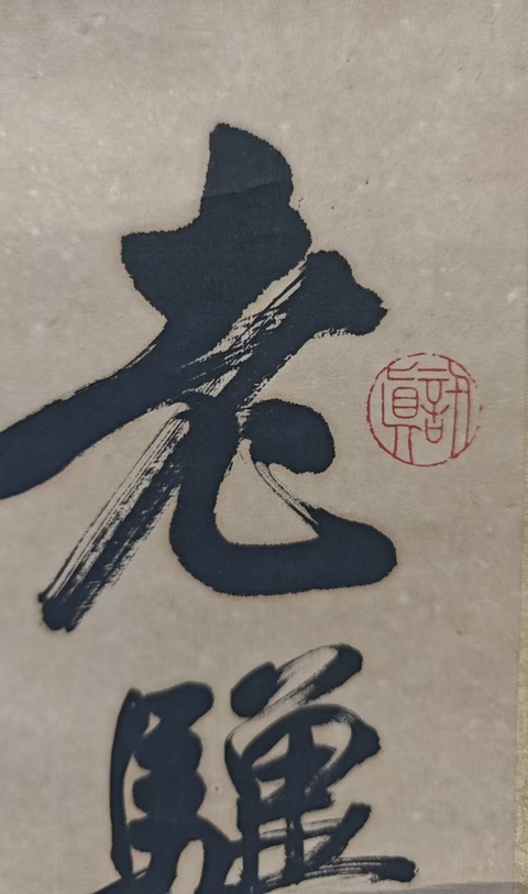 古玩字畫已故上海文史館館員任政體書法創(chuàng)始人任政行草立軸拍賣，當(dāng)前價格6000元