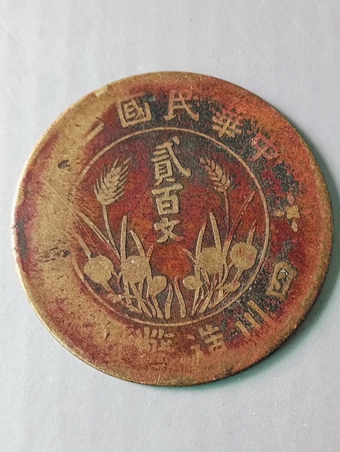 古玩錢幣四川造幣廠貳百文拍賣,當(dāng)前價(jià)格68元