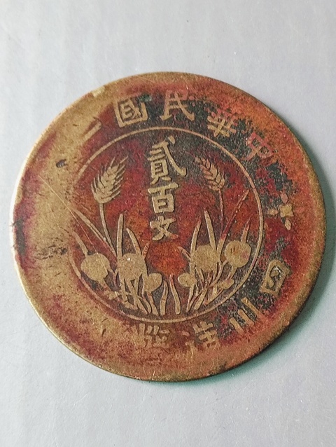 古玩錢幣四川造幣廠貳百文拍賣,當(dāng)前價(jià)格68元