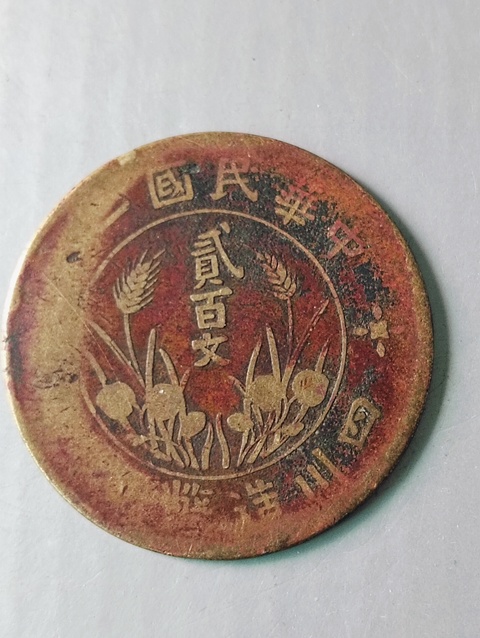 古玩錢幣四川造幣廠貳百文拍賣,當(dāng)前價(jià)格68元
