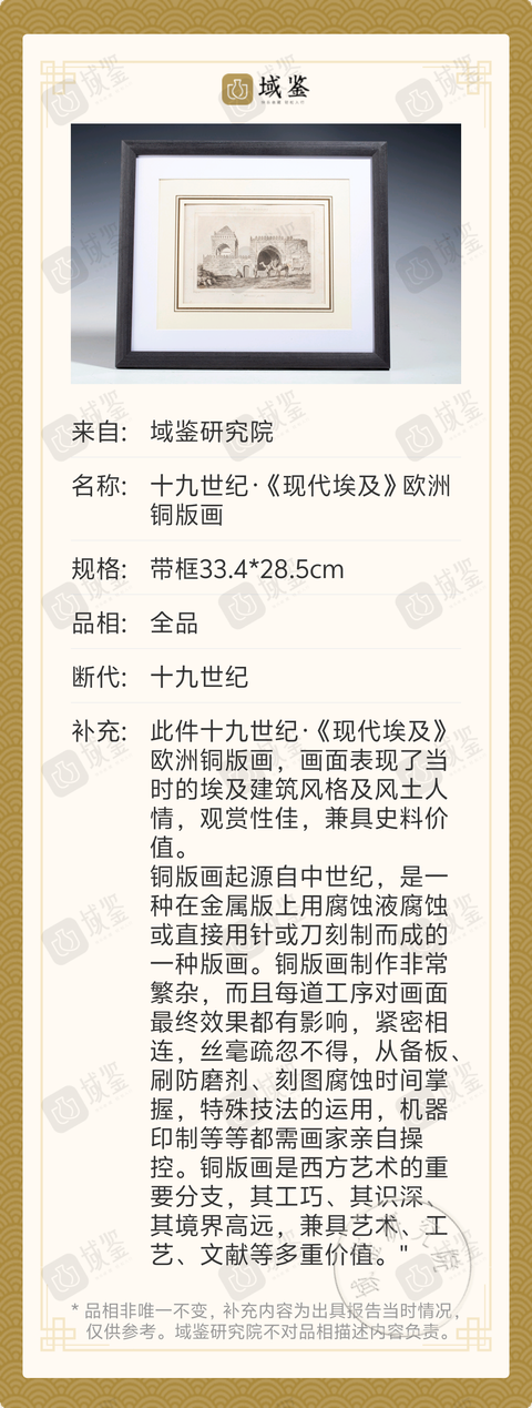 古玩雜項十九世紀·《現(xiàn)代埃及》歐洲銅版畫拍賣,當前價格300元