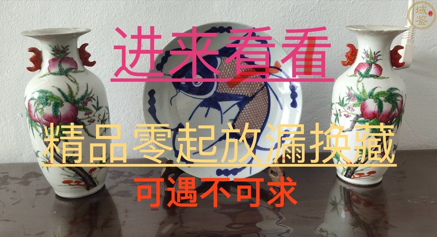 古玩陶瓷主頁放漏隨單有贈!瓷拍賣,當前價格0元
