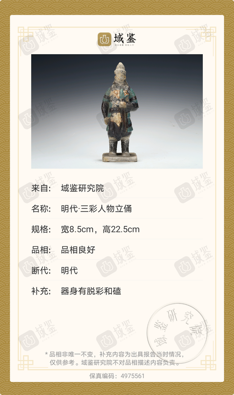 古玩陶瓷明代·三彩武士俑拍賣,當前價格1888元