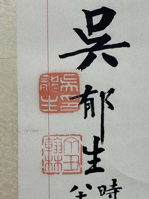 古玩字畫吳郁生《楷書》真品鑒賞圖