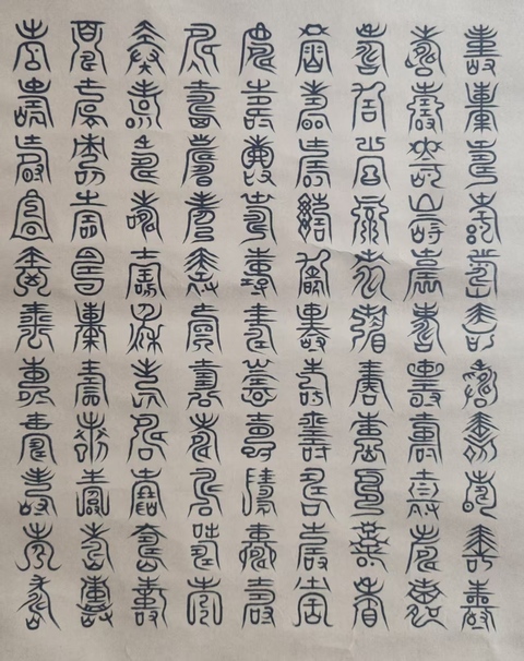 古玩字畫皇家書法傳承人 恭親王愛新覺羅毓嶦夫人 愛新覺羅麗水百壽圖 篆書手工原裱立軸拍賣,當前價格3988元