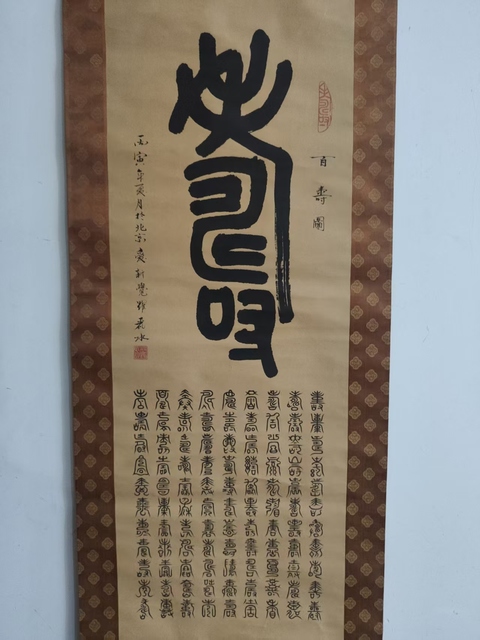 古玩字畫皇家書法傳承人 恭親王愛新覺羅毓嶦夫人 愛新覺羅麗水百壽圖 篆書手工原裱立軸拍賣,當前價格3988元