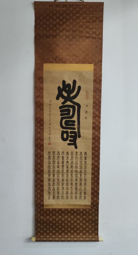 古玩字畫皇家書法傳承人 恭親王愛新覺羅毓嶦夫人 愛新覺羅麗水百壽圖 篆書手工原裱立軸拍賣,當前價格3988元