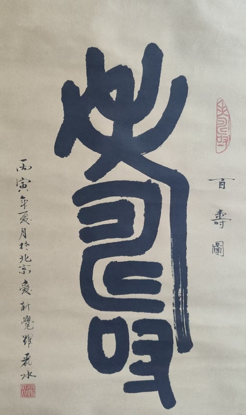 古玩字畫皇家書法傳承人 恭親王愛新覺羅毓嶦夫人 愛新覺羅麗水百壽圖 篆書手工原裱立軸拍賣,當前價格3988元