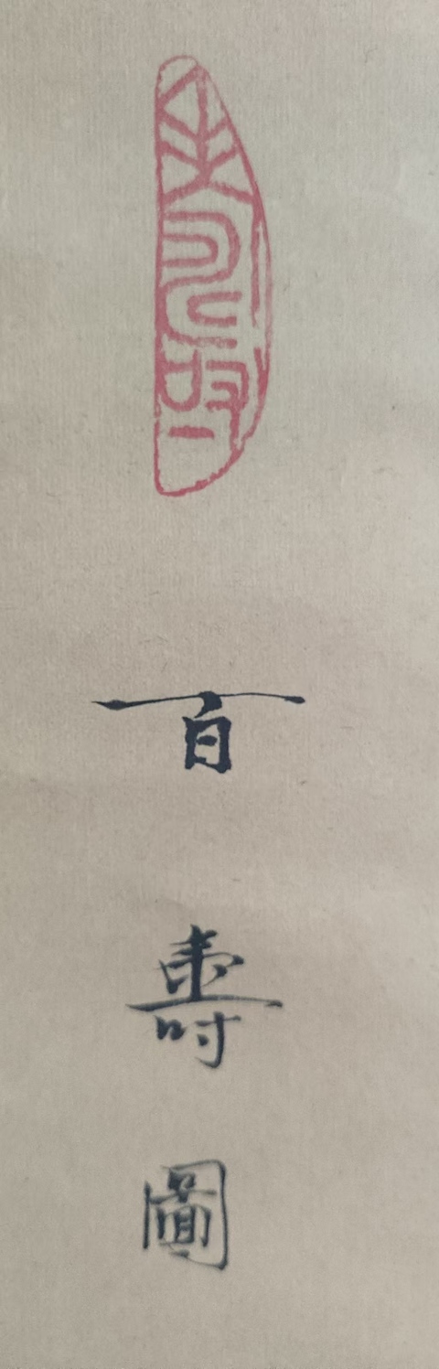 古玩字畫皇家書法傳承人 恭親王愛新覺羅毓嶦夫人 愛新覺羅麗水百壽圖 篆書手工原裱立軸拍賣,當前價格3988元