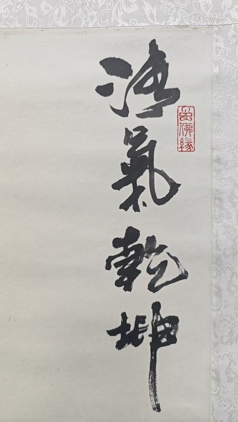 古玩字畫著名梅竹畫家聚雅堂主人吳明清氣乾坤拍賣,當前價格699元