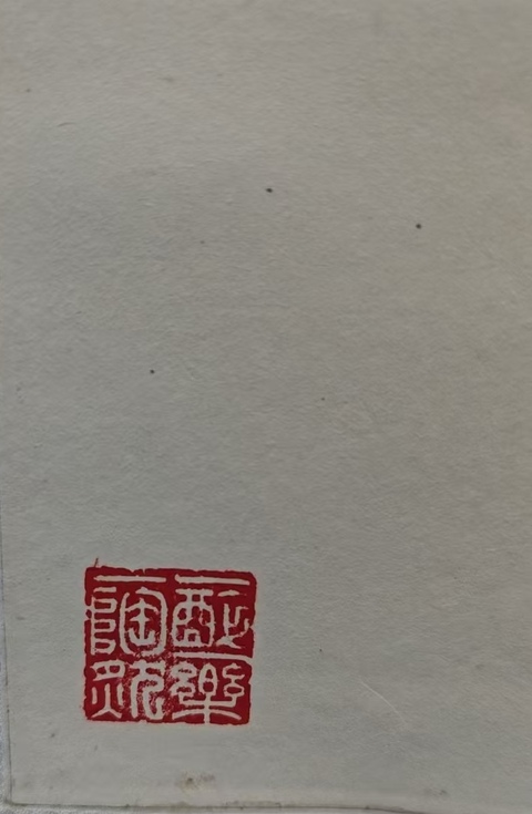 古玩字畫著名梅竹畫家聚雅堂主人吳明清氣乾坤拍賣,當前價格699元