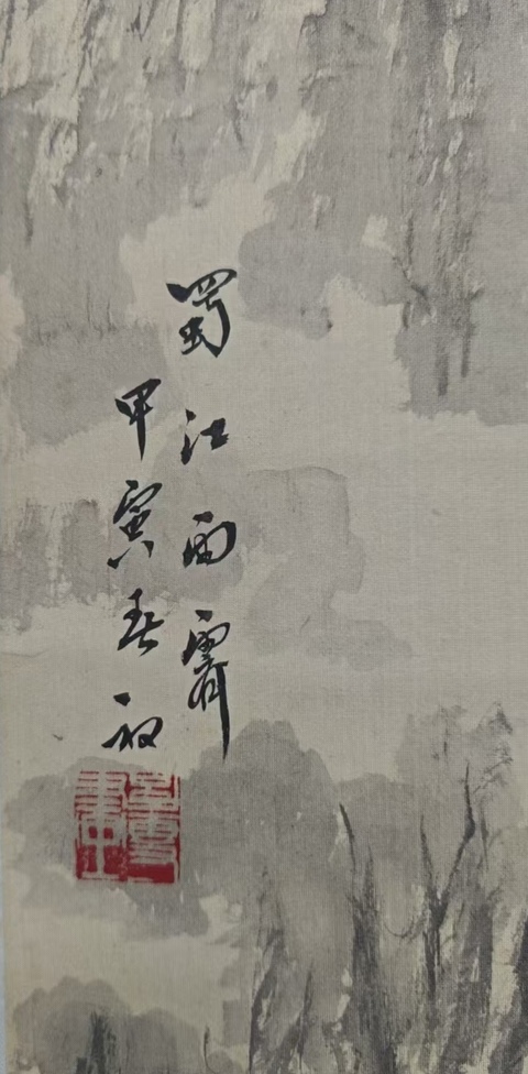 古玩字畫山水蜀江雨霽一幅拍賣，當前價格299元
