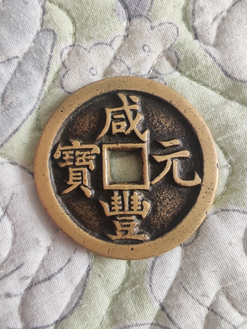 古玩錢幣咸豐寶源當百拍賣,當前價格3999元