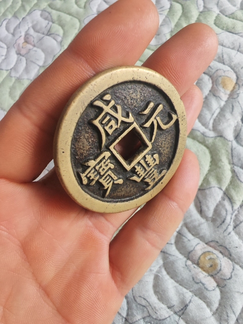 古玩錢幣咸豐寶源當百拍賣,當前價格3999元