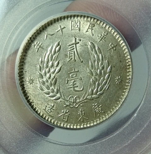 古玩錢幣孫中山像貳毫拍賣，當前價格238元