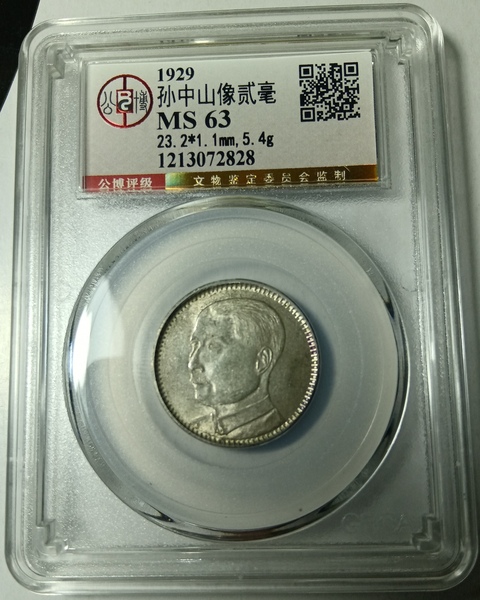 古玩錢幣孫中山像貳毫拍賣，當前價格238元