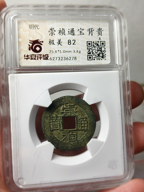 古玩錢(qián)幣崇禎通寶{背貴}拍賣,當(dāng)前價(jià)格268元